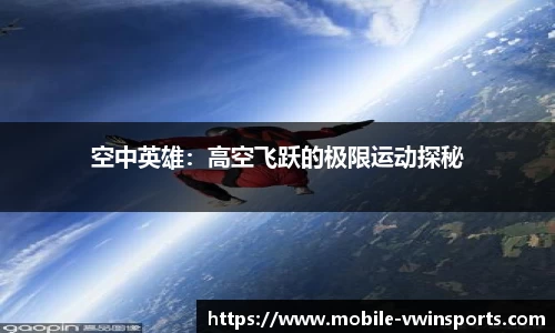 空中英雄：高空飞跃的极限运动探秘