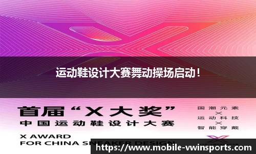 运动鞋设计大赛舞动操场启动！