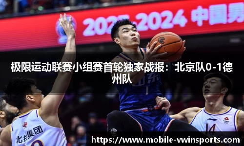极限运动联赛小组赛首轮独家战报：北京队0-1德州队
