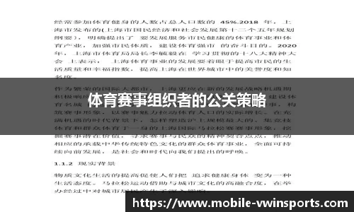 体育赛事组织者的公关策略