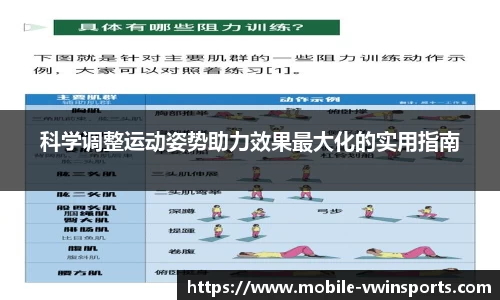 科学调整运动姿势助力效果最大化的实用指南