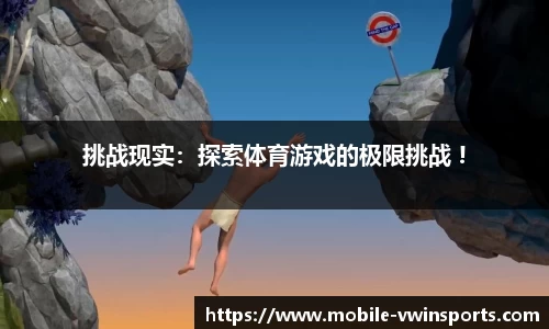 挑战现实：探索体育游戏的极限挑战 !