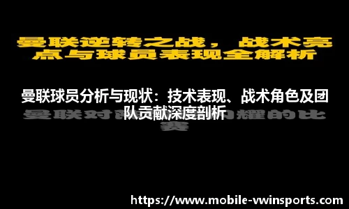 曼联球员分析与现状：技术表现、战术角色及团队贡献深度剖析