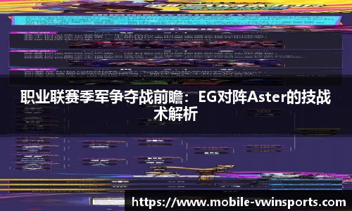 职业联赛季军争夺战前瞻：EG对阵Aster的技战术解析