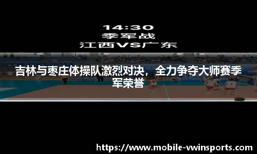 吉林与枣庄体操队激烈对决，全力争夺大师赛季军荣誉