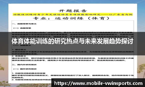 体育体能训练的研究热点与未来发展趋势探讨