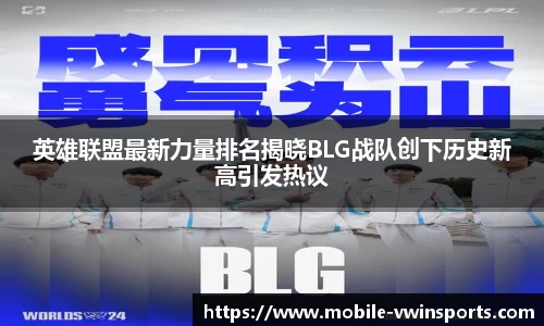 英雄联盟最新力量排名揭晓BLG战队创下历史新高引发热议