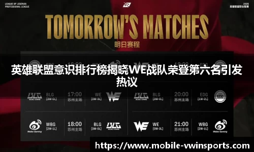 英雄联盟意识排行榜揭晓WE战队荣登第六名引发热议