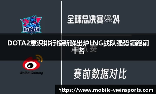 DOTA2意识排行榜新鲜出炉LNG战队强势领跑前十名