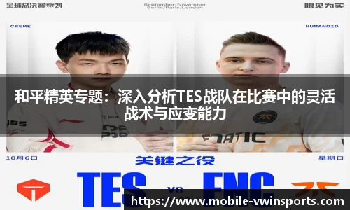 和平精英专题：深入分析TES战队在比赛中的灵活战术与应变能力