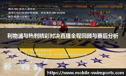 利物浦与热刺精彩对决直播全程回顾与赛后分析