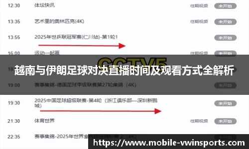越南与伊朗足球对决直播时间及观看方式全解析