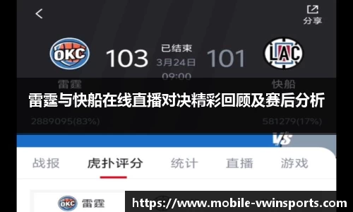 雷霆与快船在线直播对决精彩回顾及赛后分析